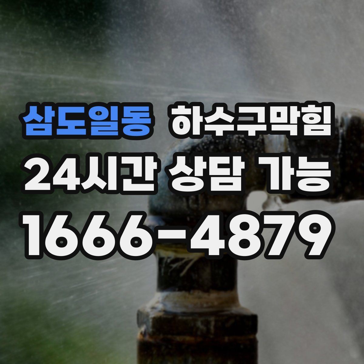 삼도일동 하수구막힘 아파트 배수구막힘으로 문턱 아래 물길이 모인 밤