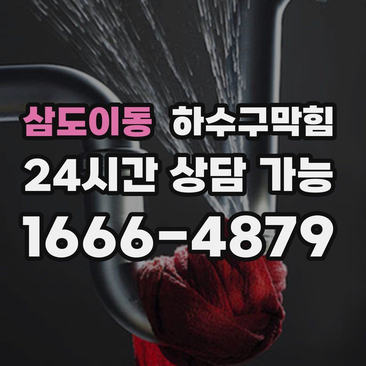 삼도이동 하수구막힘 상가 배수구막힘이 동선 안내를 바꾼 주말