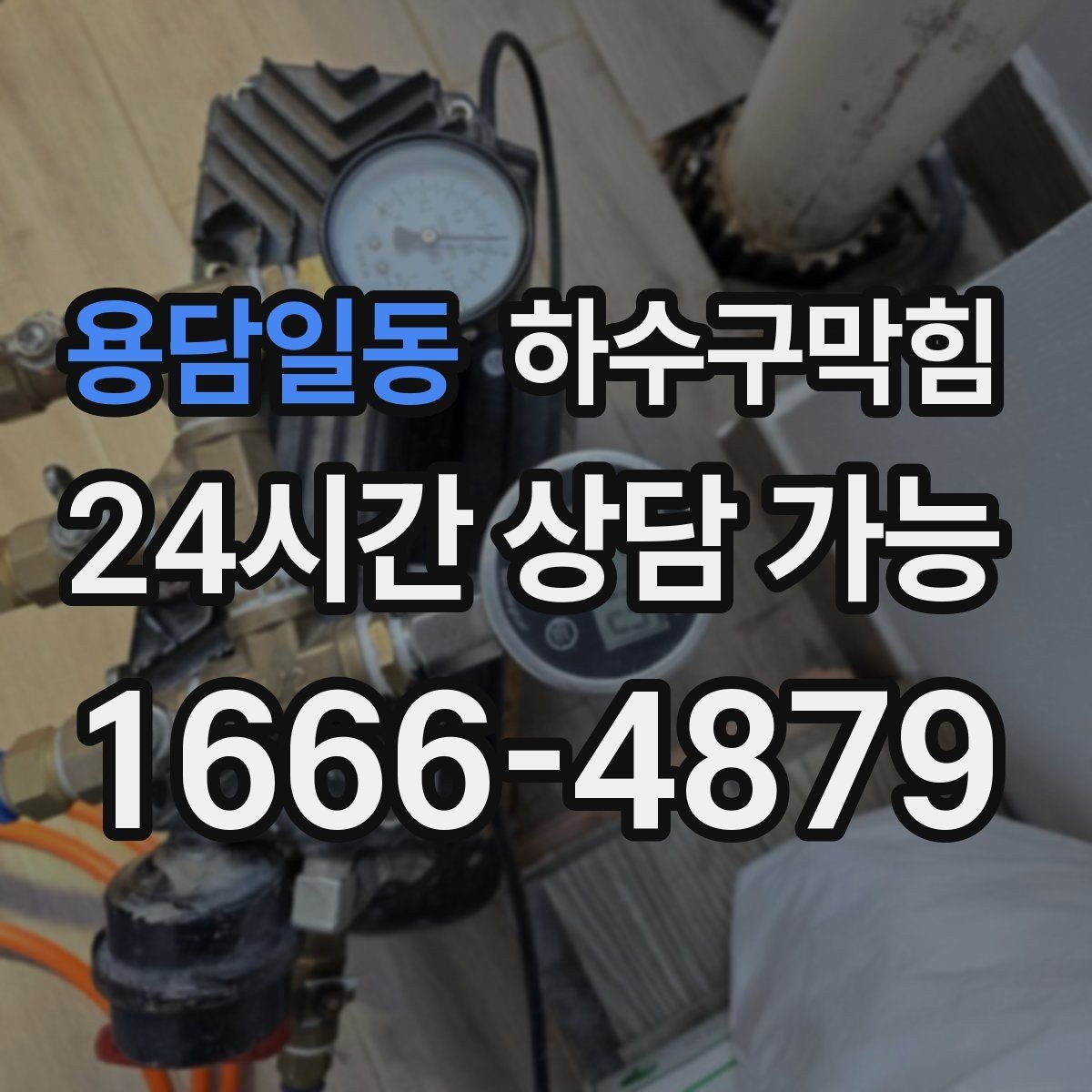 용담일동 하수구막힘 샤워 부스 모래 잔여물 제거 이슈