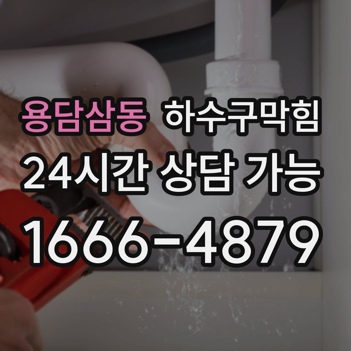용담삼동 하수구막힘 사우나 목욕시설 고습 환경 케어