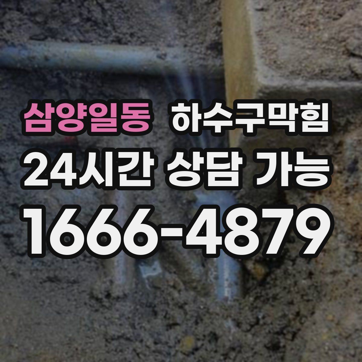 삼양일동 하수구막힘 베란다 실리콘 보강으로 물길 확保