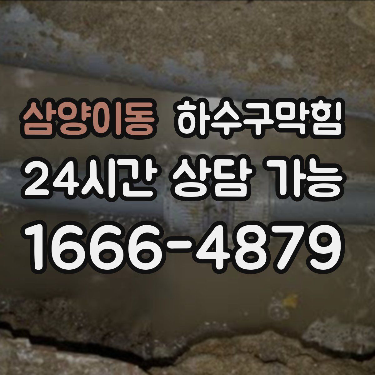 삼양이동 하수구막힘