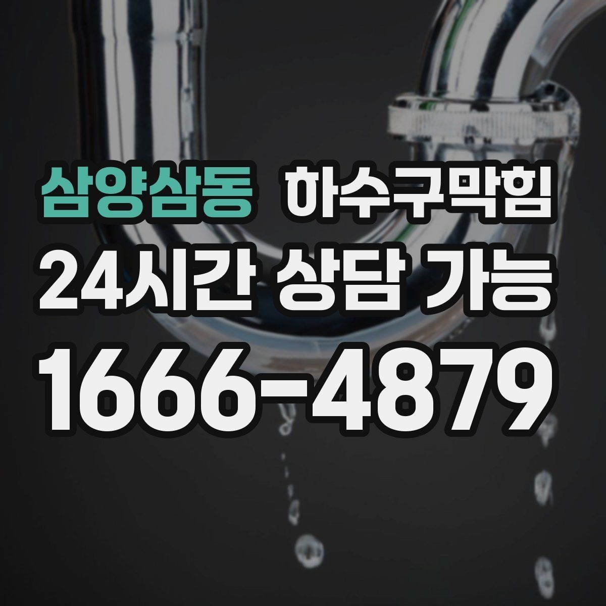삼양삼동 하수구막힘 장마철 대책 24시간 출동 체계