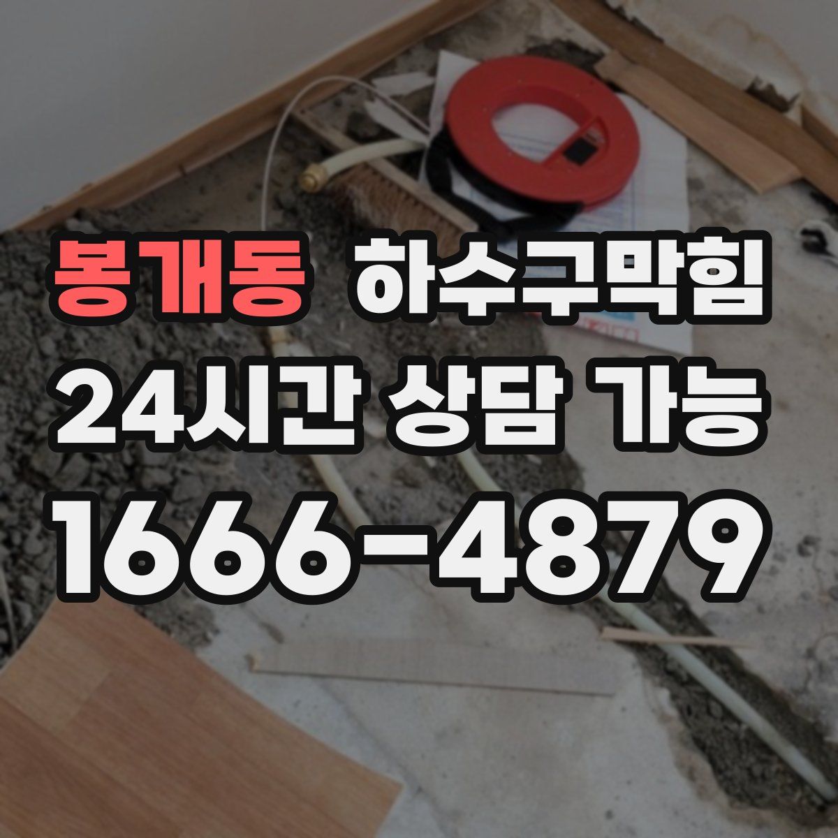 봉개동 하수구막힘