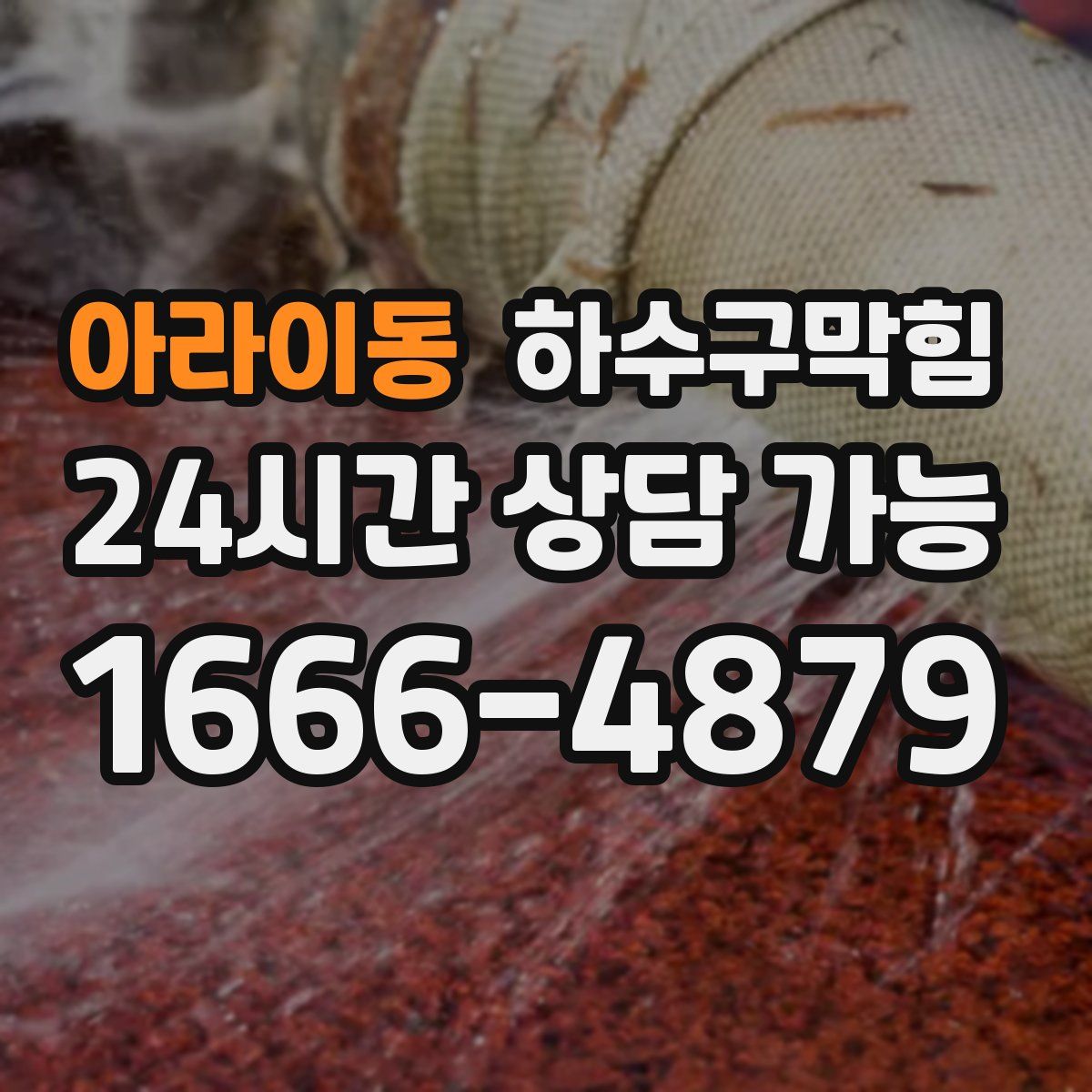 아라이동 하수구막힘