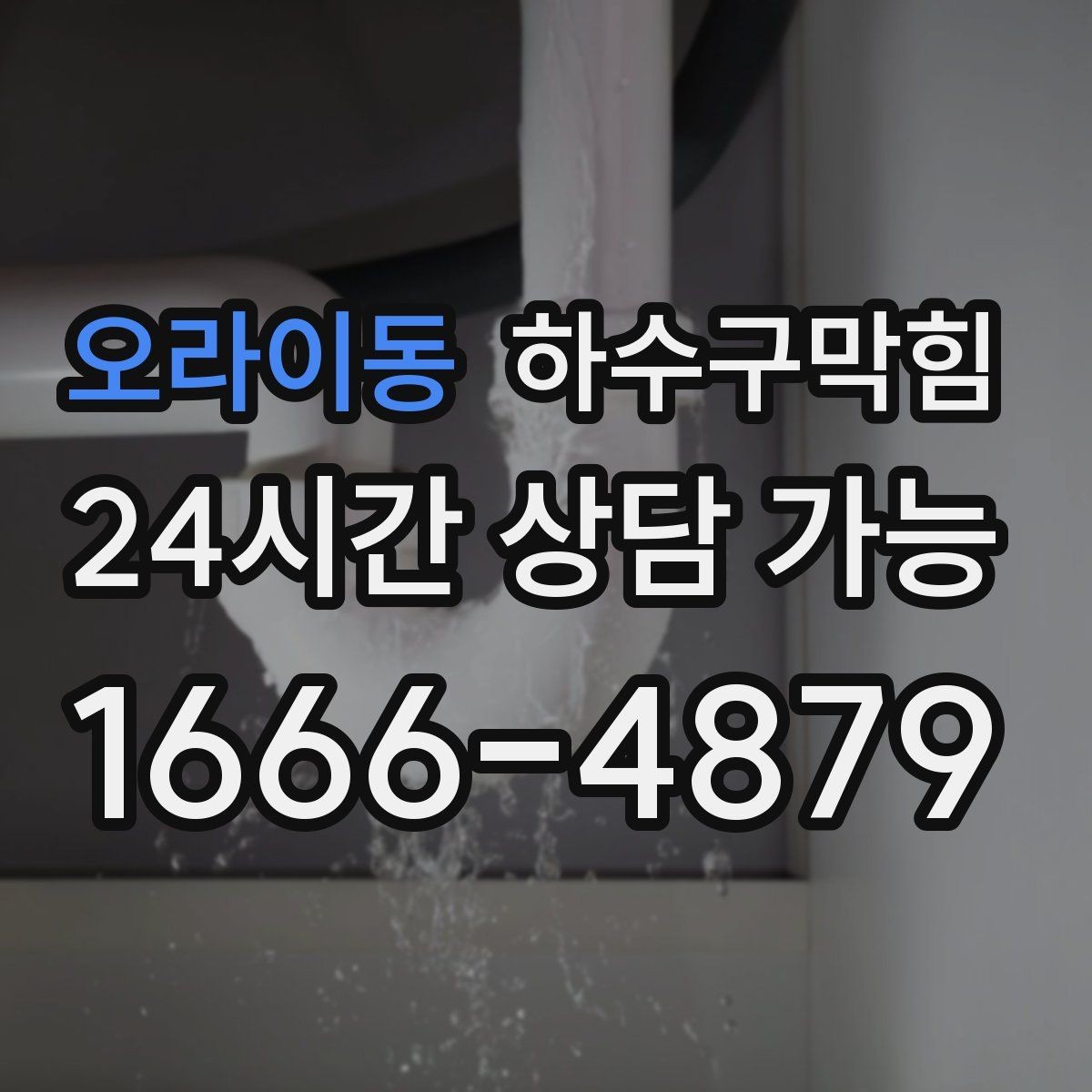 오라이동 하수구막힘 택배 드라이버가 남긴 한마디의 단서