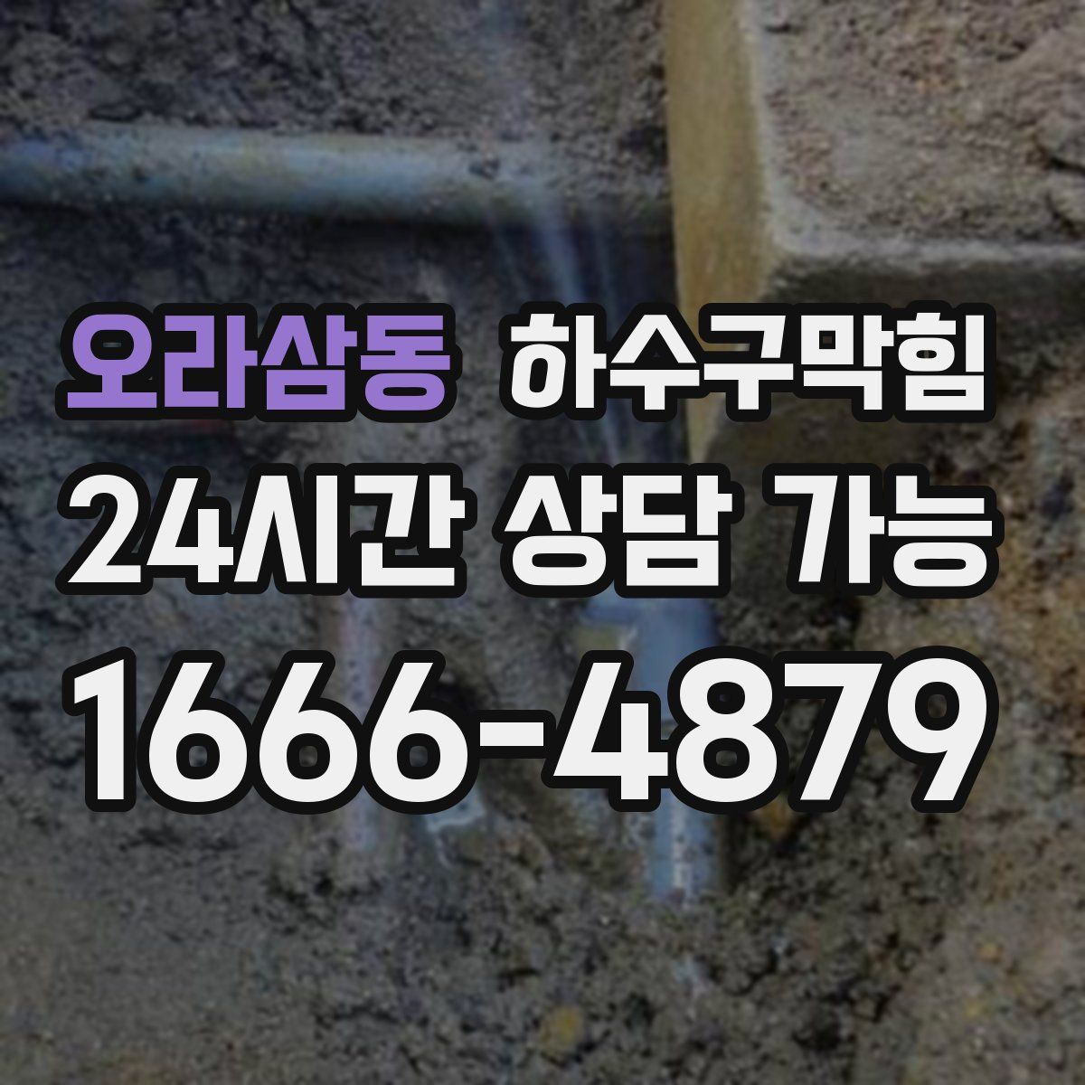 오라삼동 하수구막힘