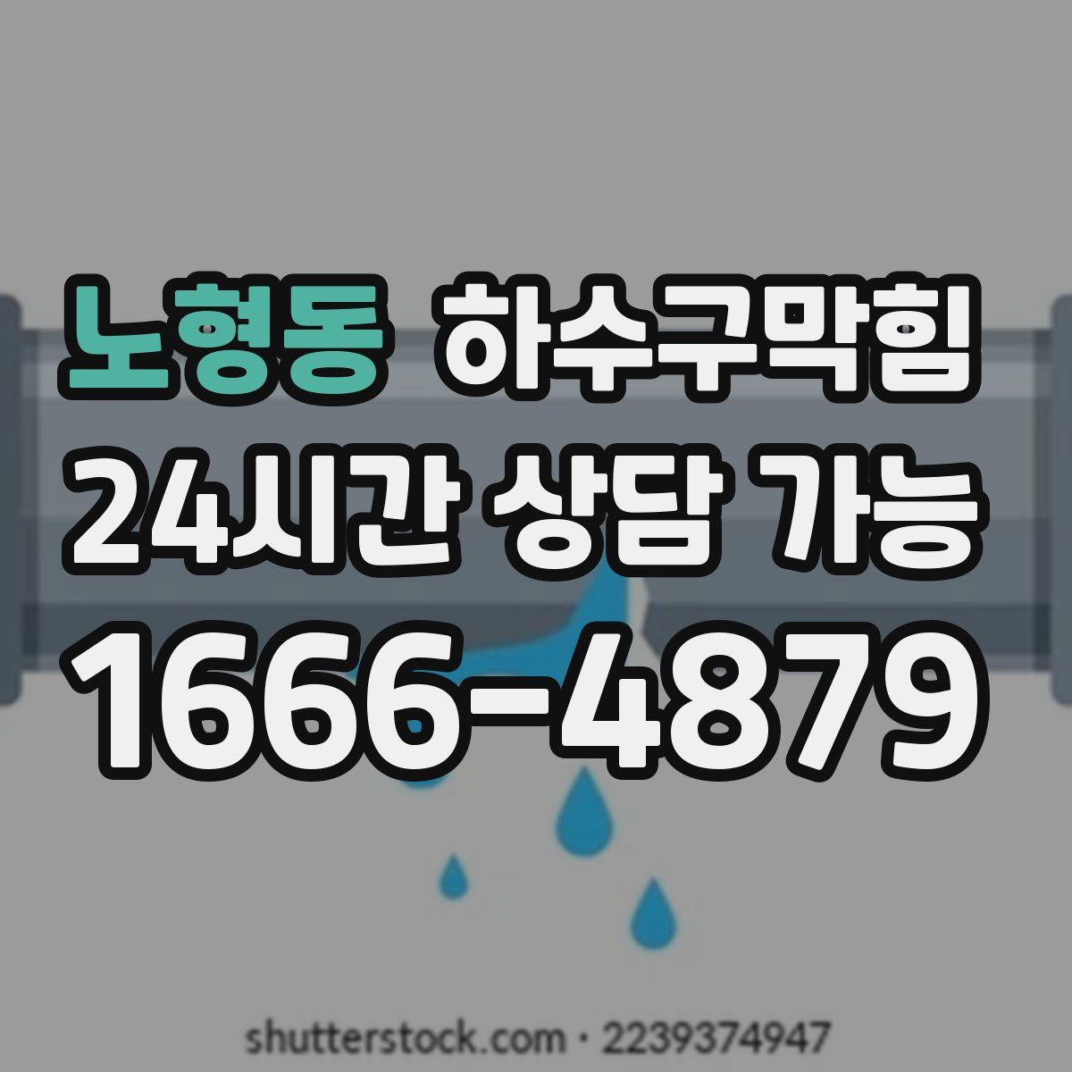 노형동 하수구막힘