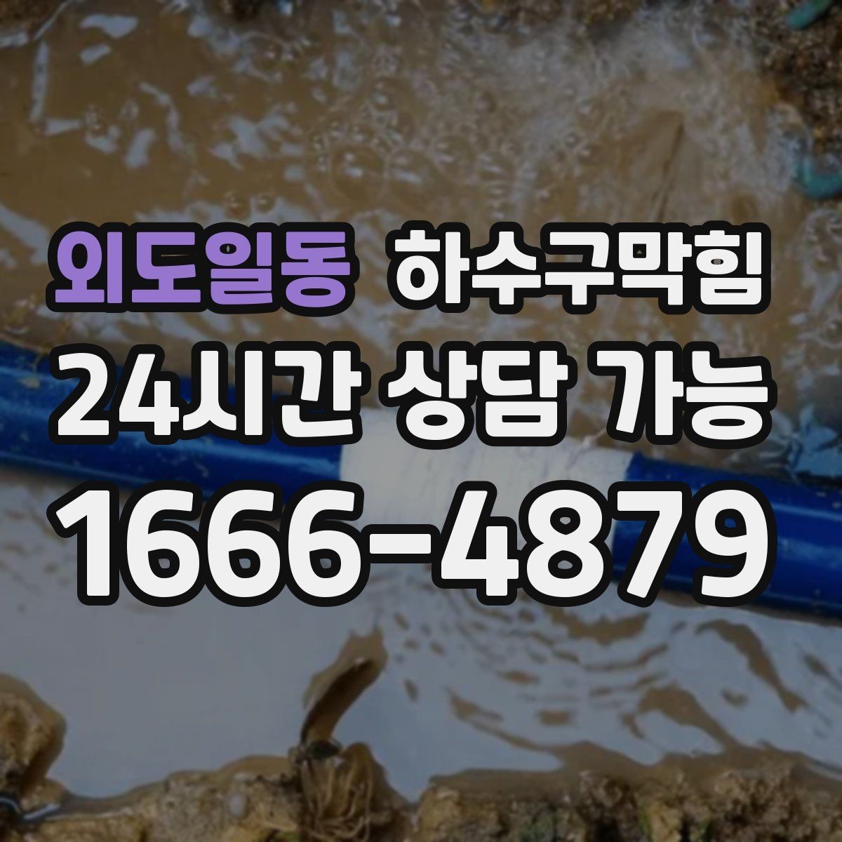 외도일동 하수구막힘 폭설 우천 악천후 안전 작업