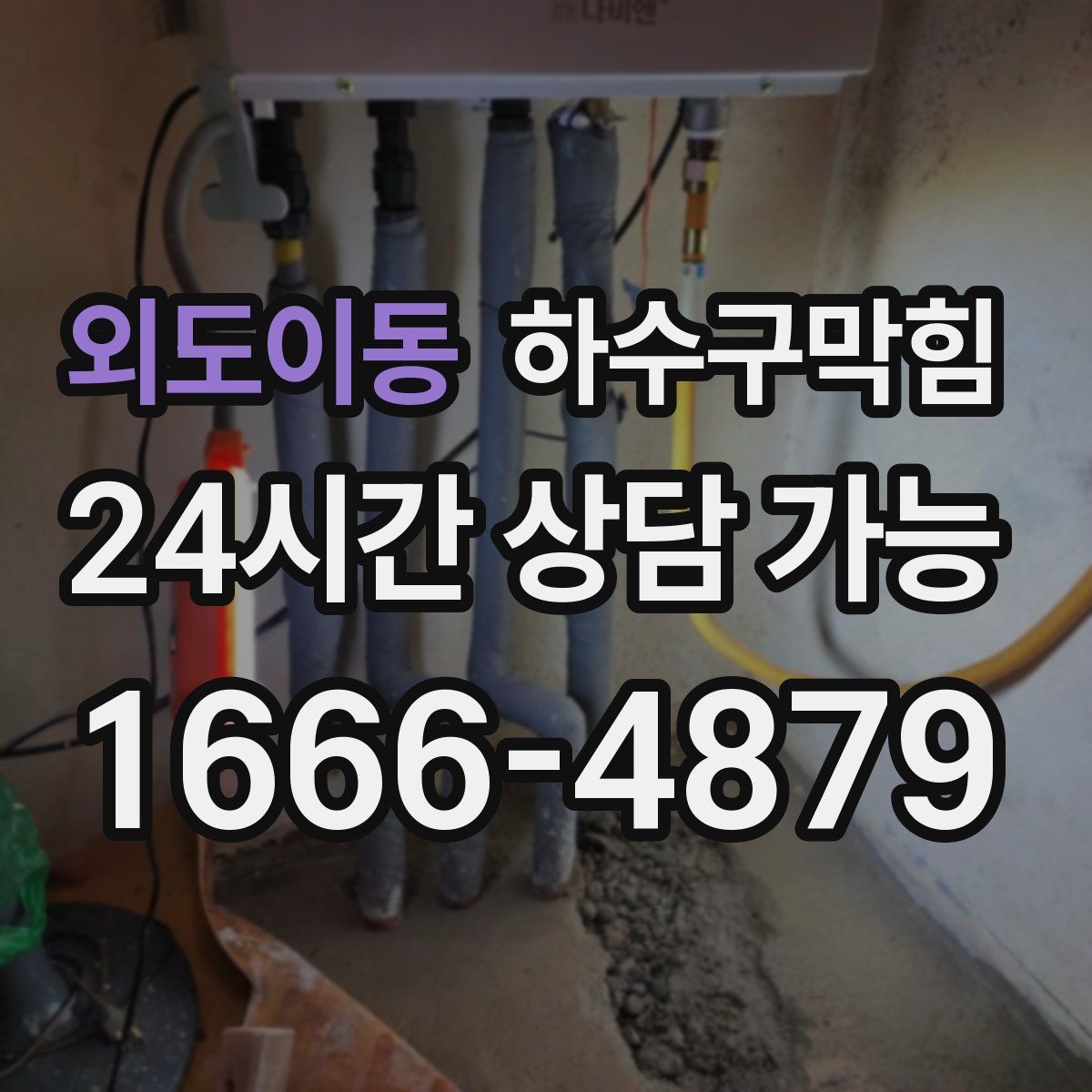 외도이동 하수구막힘