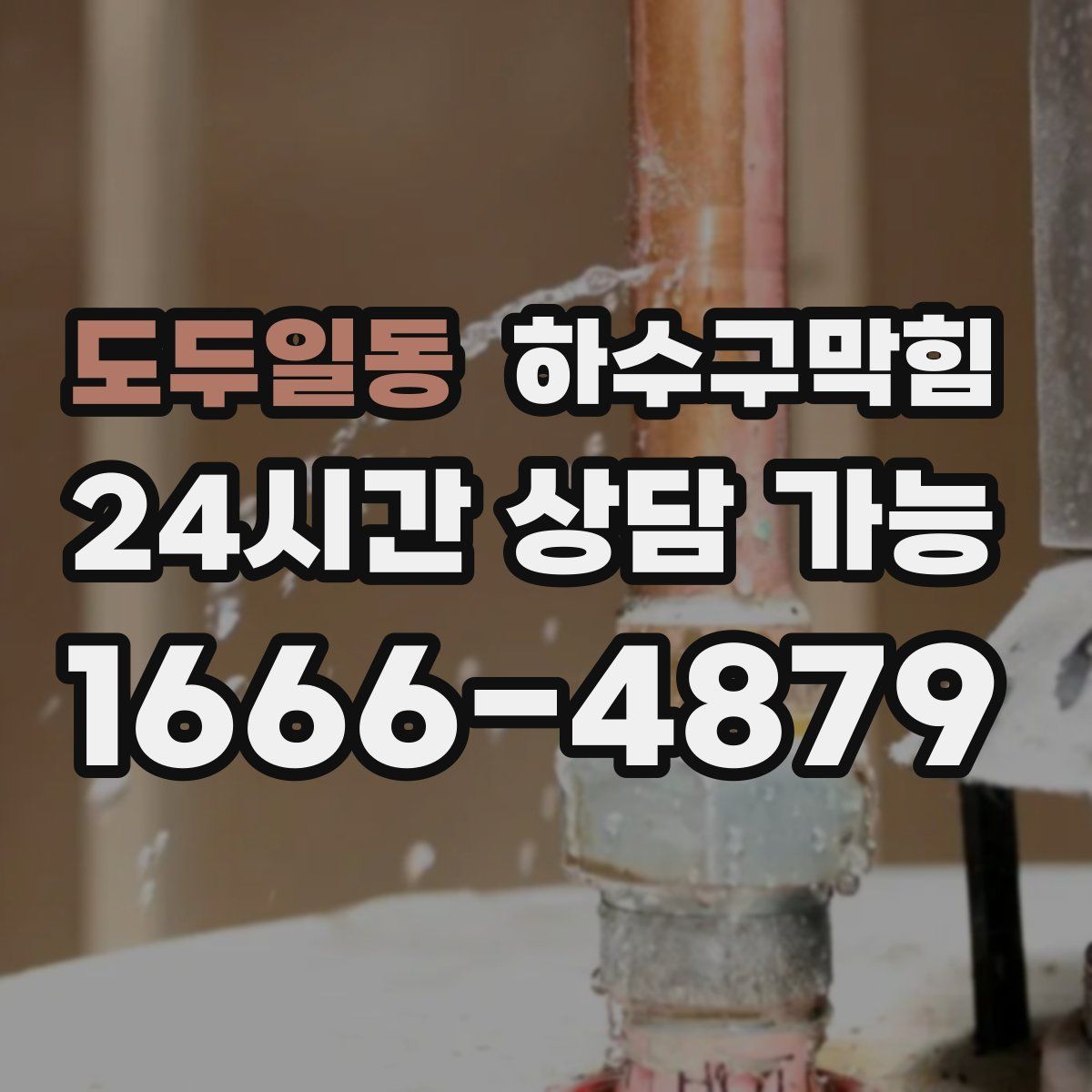 도두일동 하수구막힘