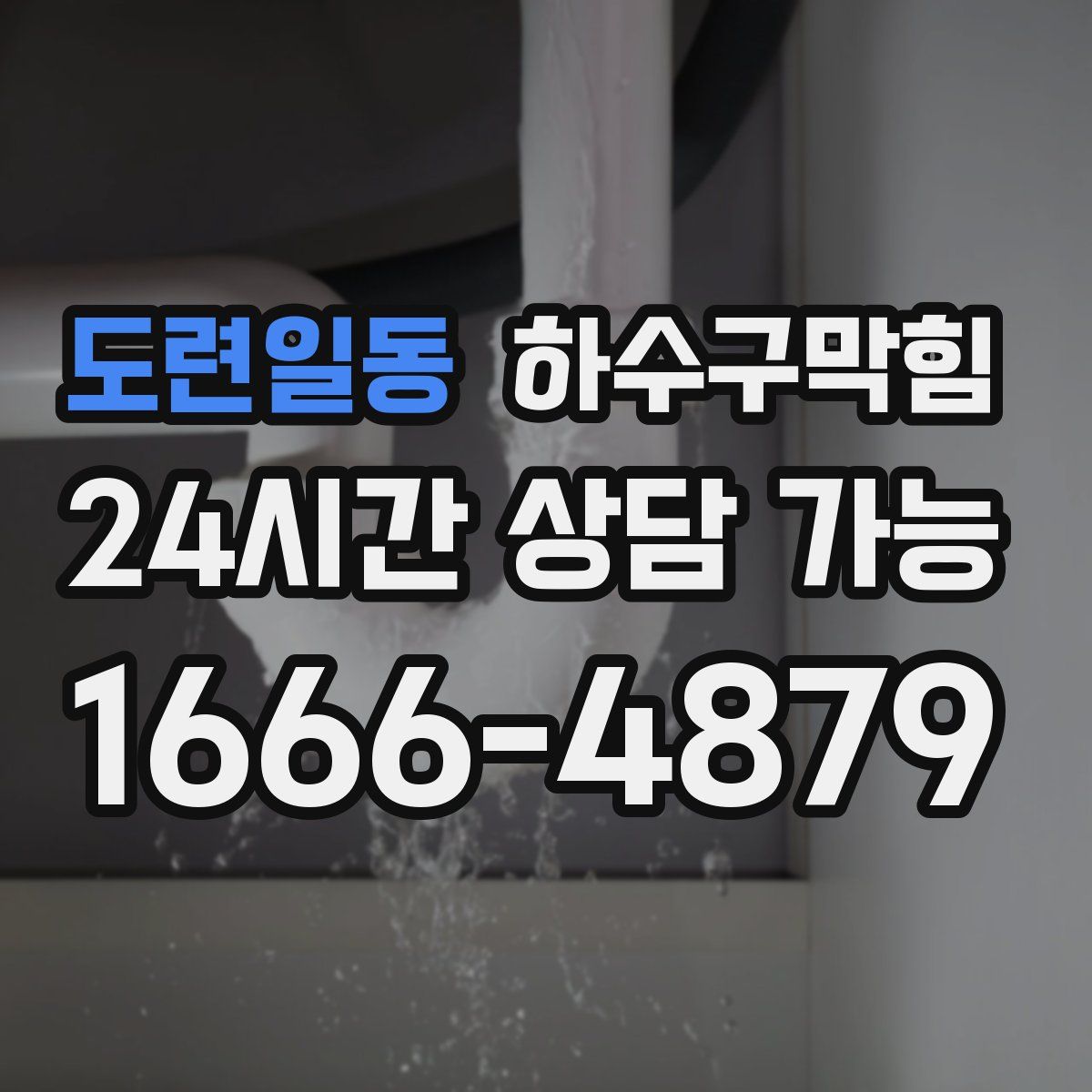 도련일동 하수구막힘