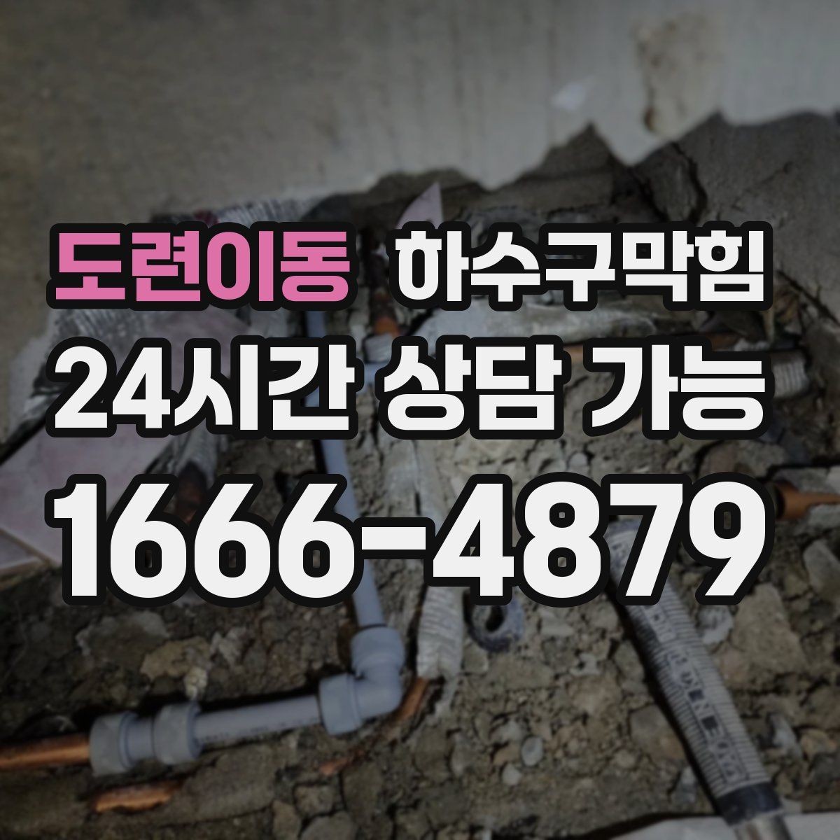 도련이동 하수구막힘 거품 역류와 압력 변화 읽어내기