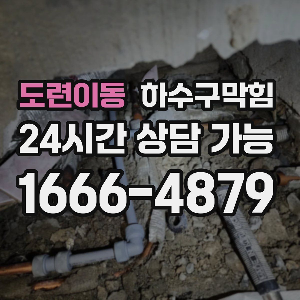 도련이동 하수구막힘