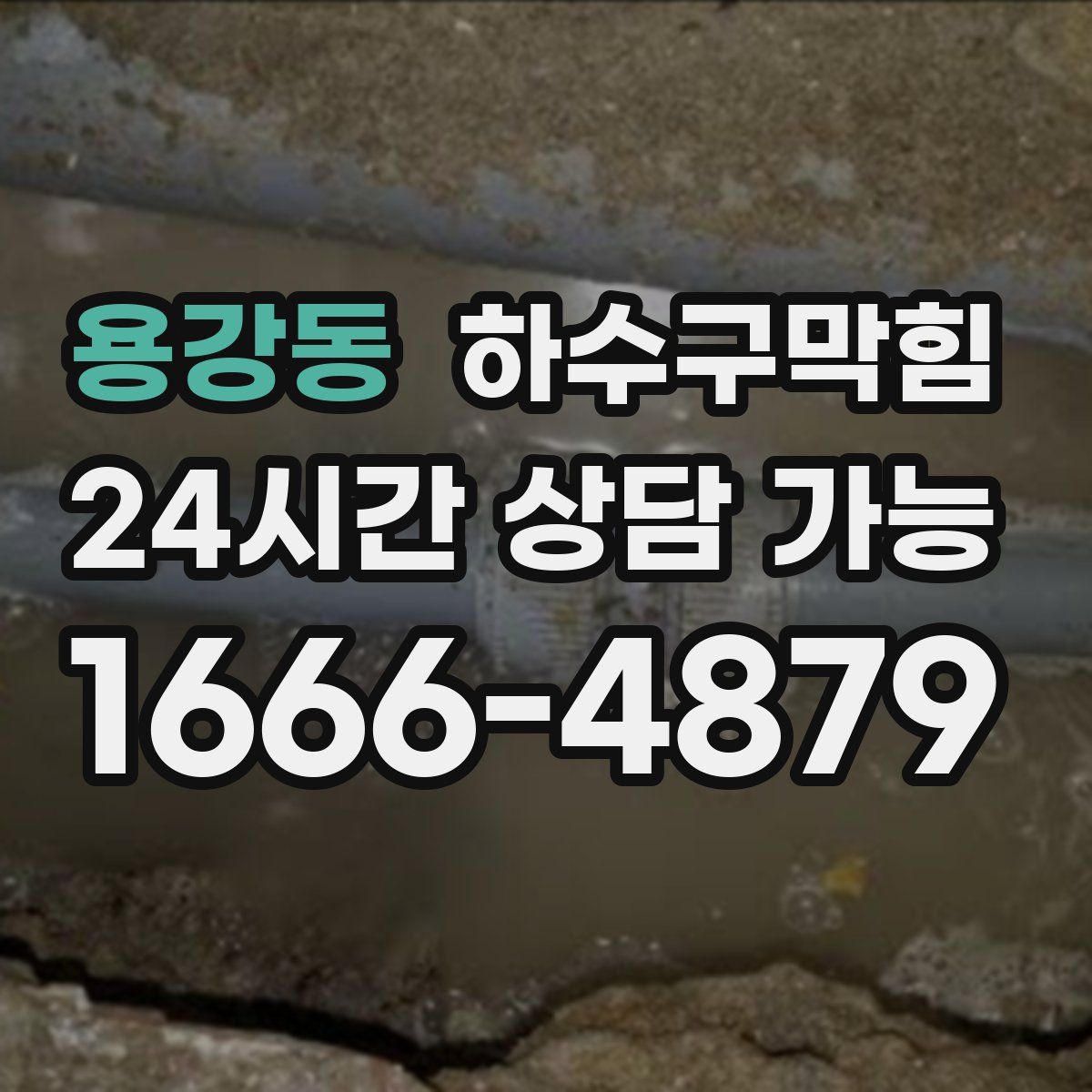 용강동 하수구막힘