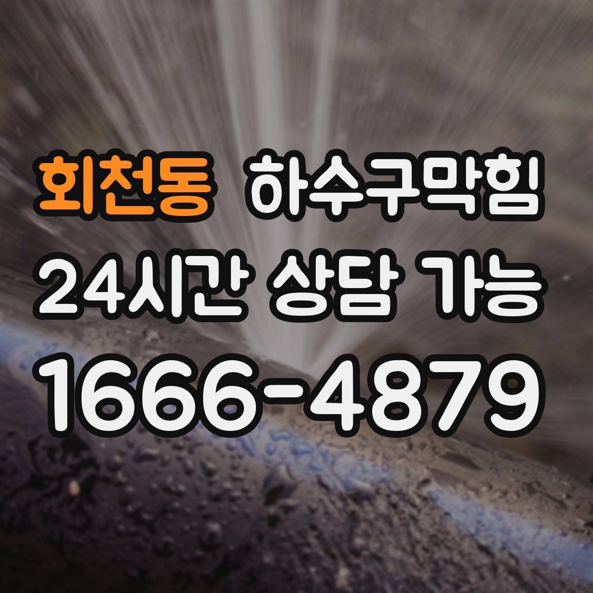 회천동 하수구막힘 촬영 리포트 한 장이 열어 준 통로