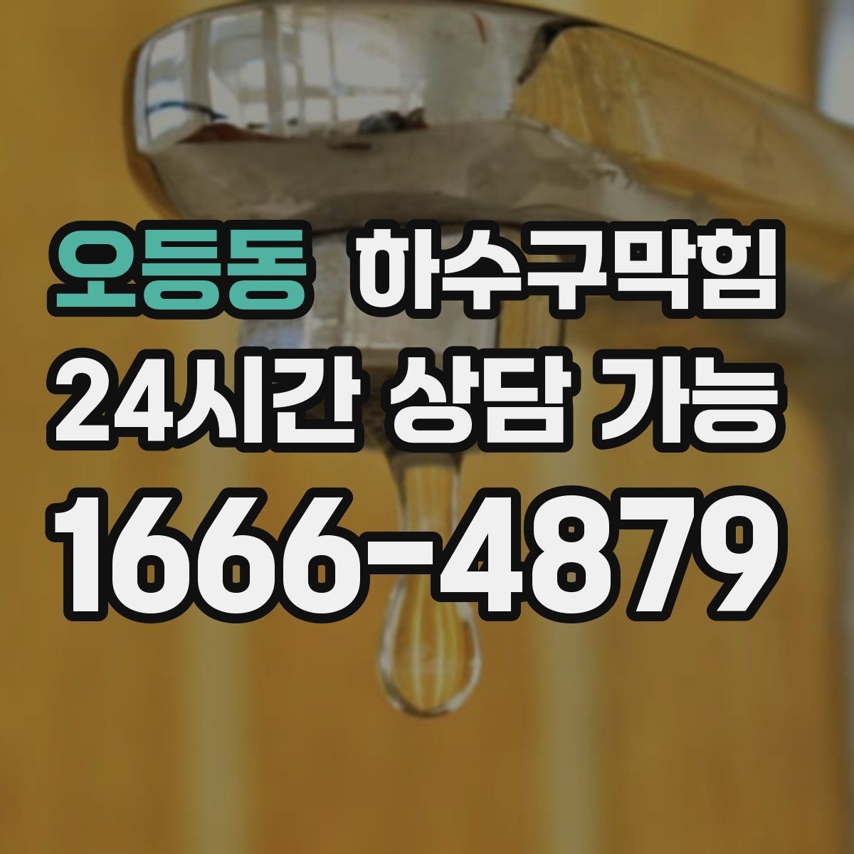 오등동 하수구막힘 자전거 보관소 바닥의 물자리