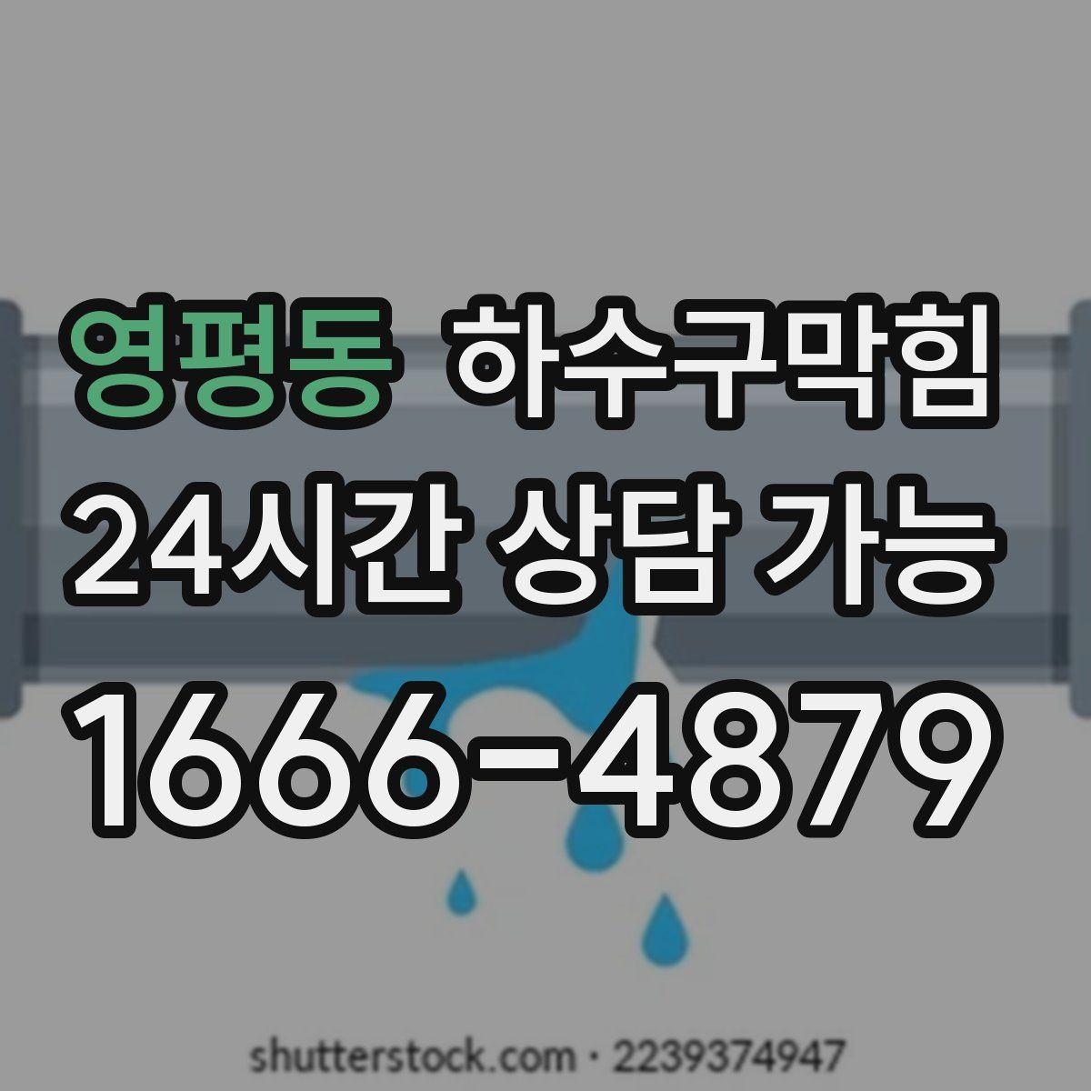 영평동 하수구막힘