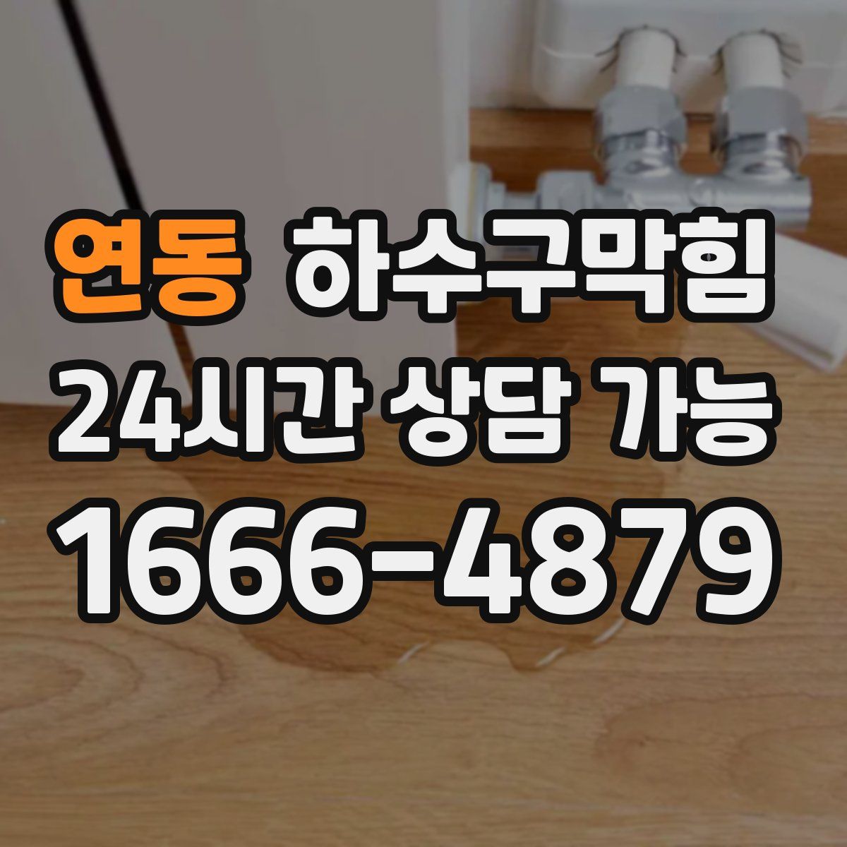 연동 하수구막힘