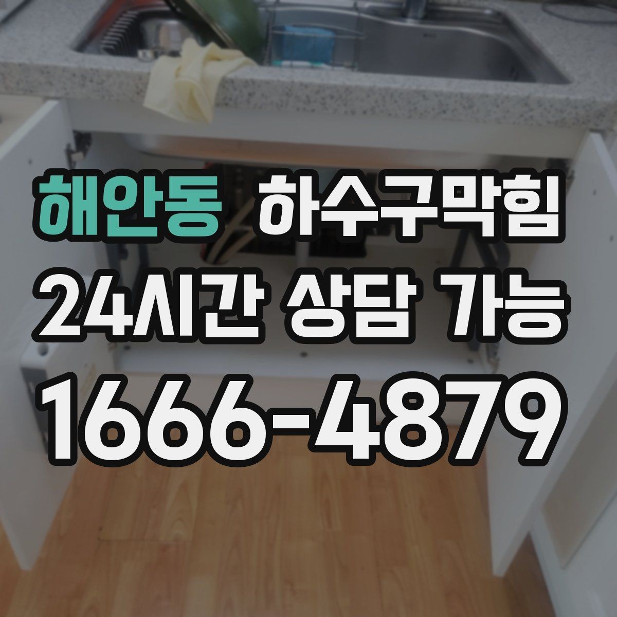 해안동 하수구막힘 욕실 수봉 장치 적용이 유용한 환경