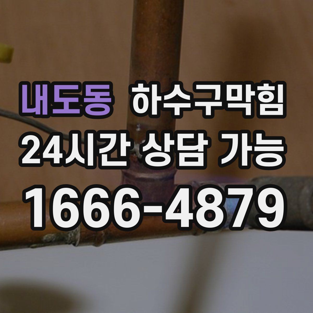 내도동 하수구막힘 배관 파손 의심 비파괴 진단
