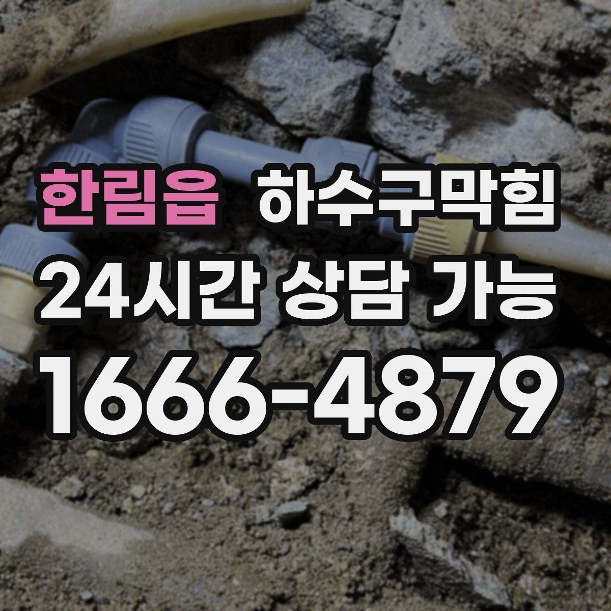 한림읍 하수구막힘 다가구 화장실막힘이 택배 카트 바퀴를 붙잡은 날