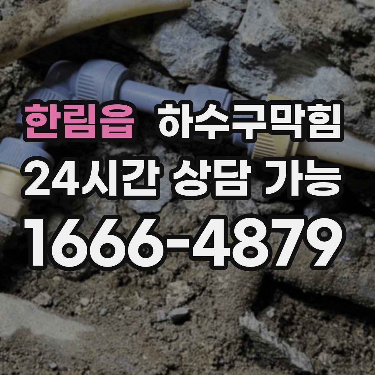 한림읍 하수구막힘