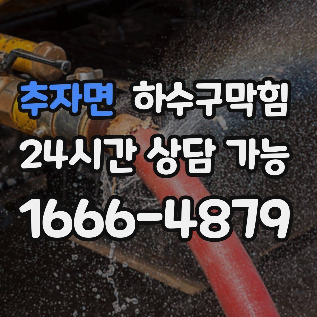 추자면 하수구막힘 층간 민원이 시작되는 지점의 풍경