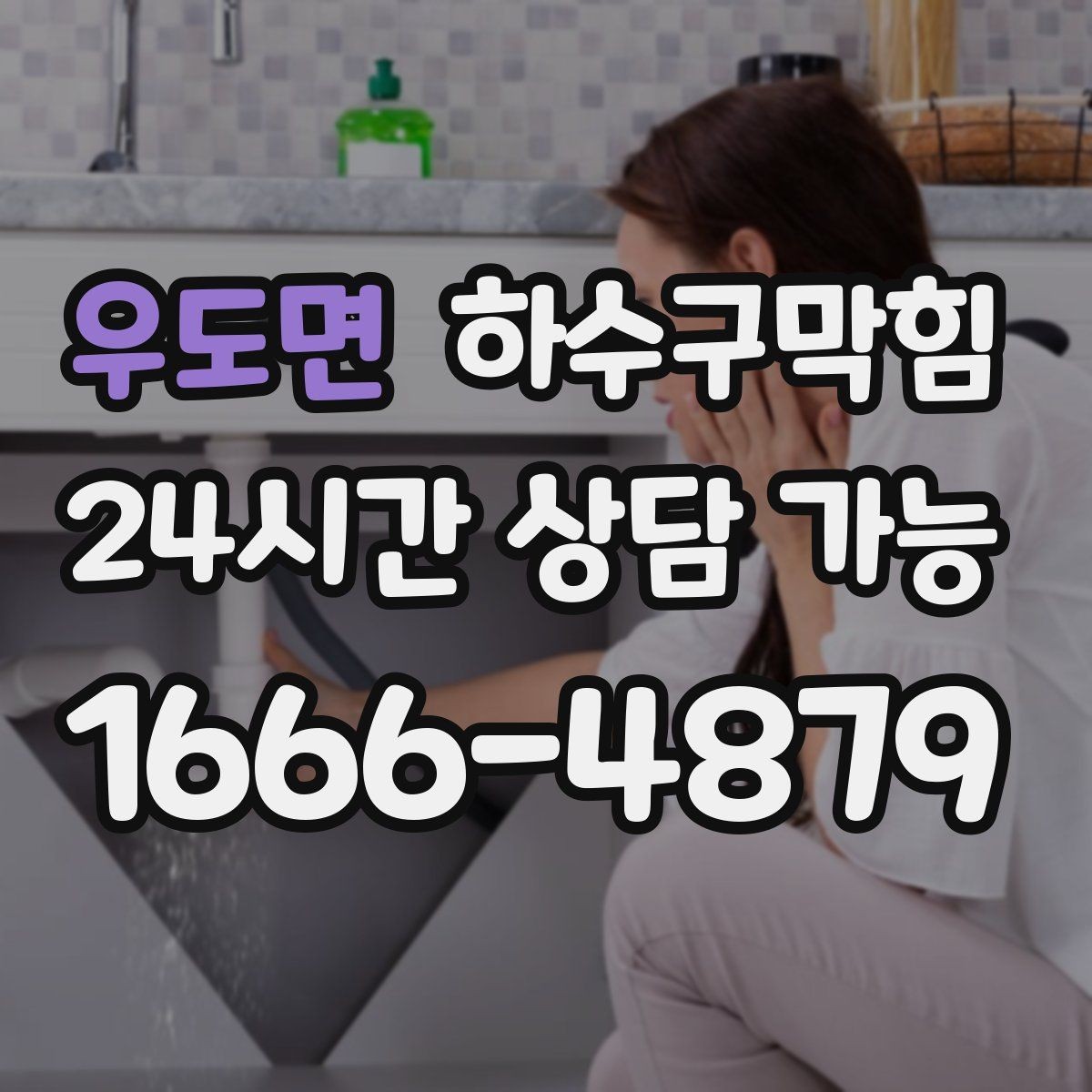 우도면 하수구막힘 세탁실 역류 방지 백체크 밸브
