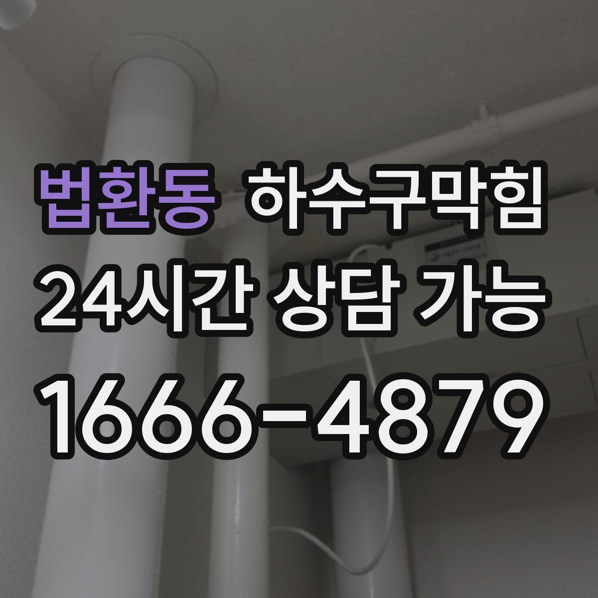 법환동 하수구막힘
