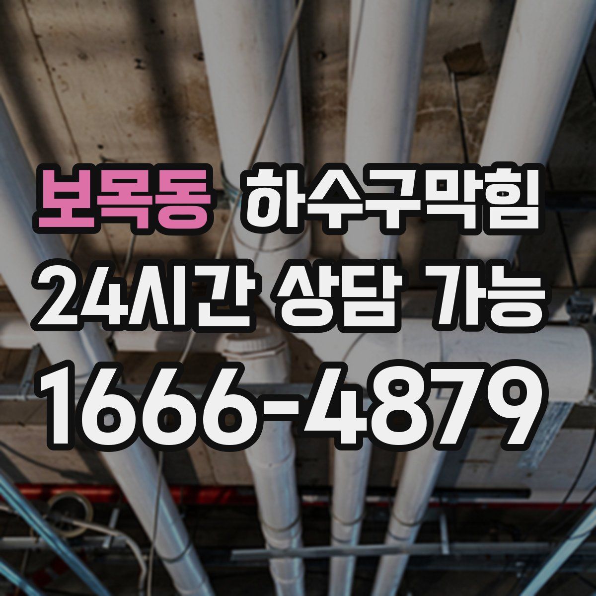 보목동 하수구막힘