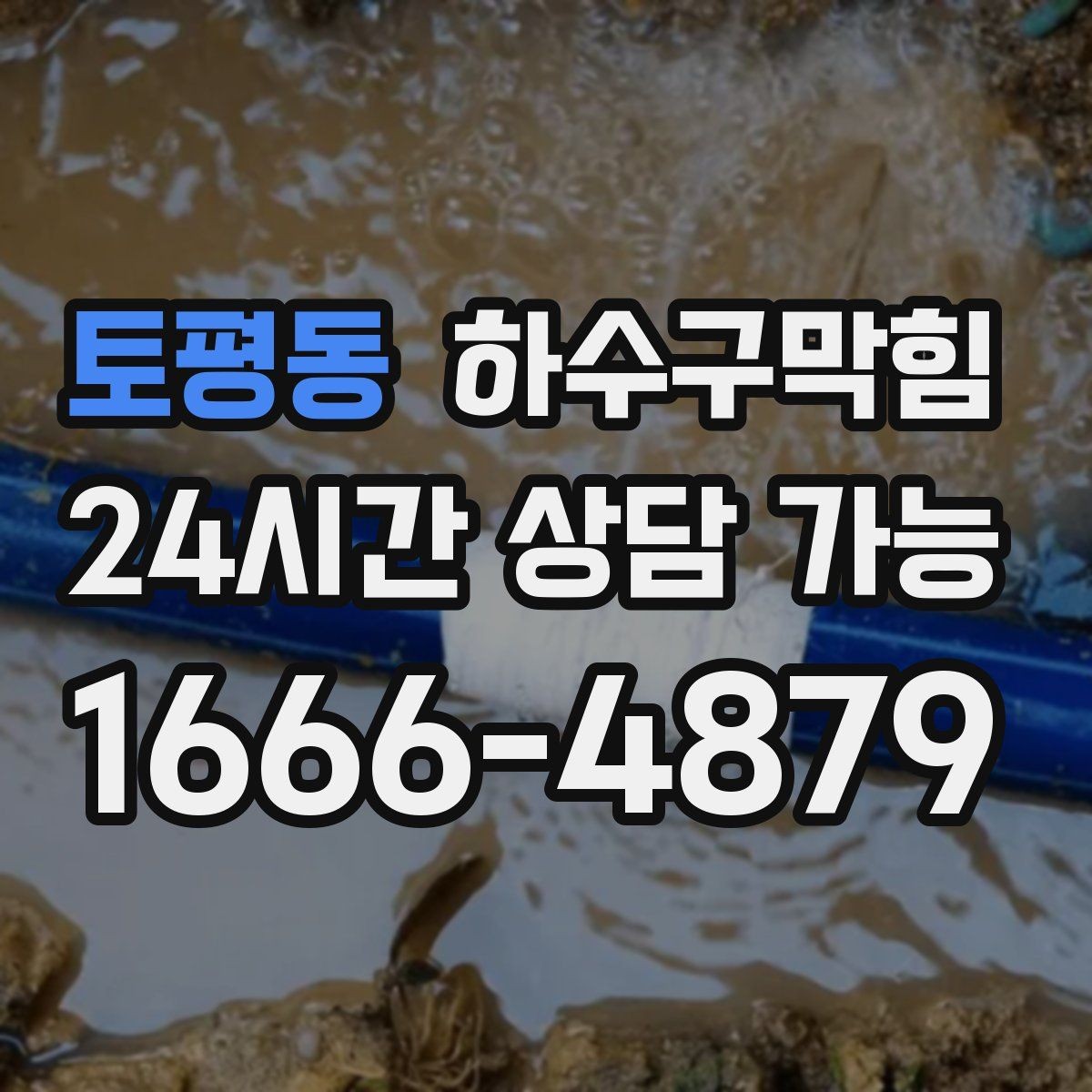 토평동 하수구막힘 공용 라벨 하나가 만든 큰 차이