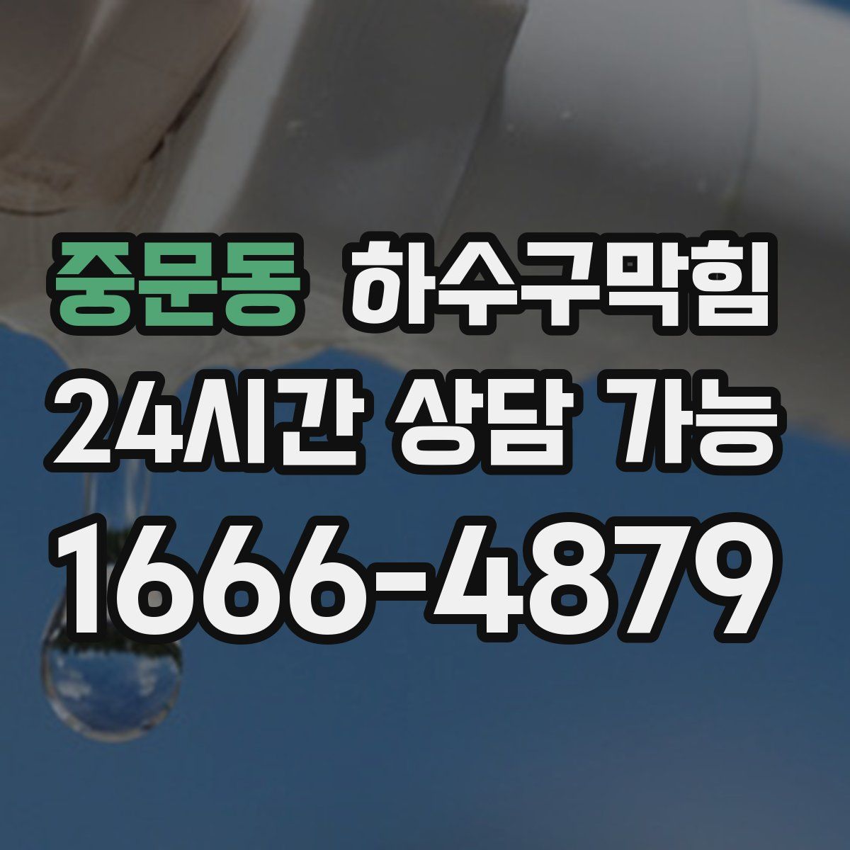 중문동 하수구막힘