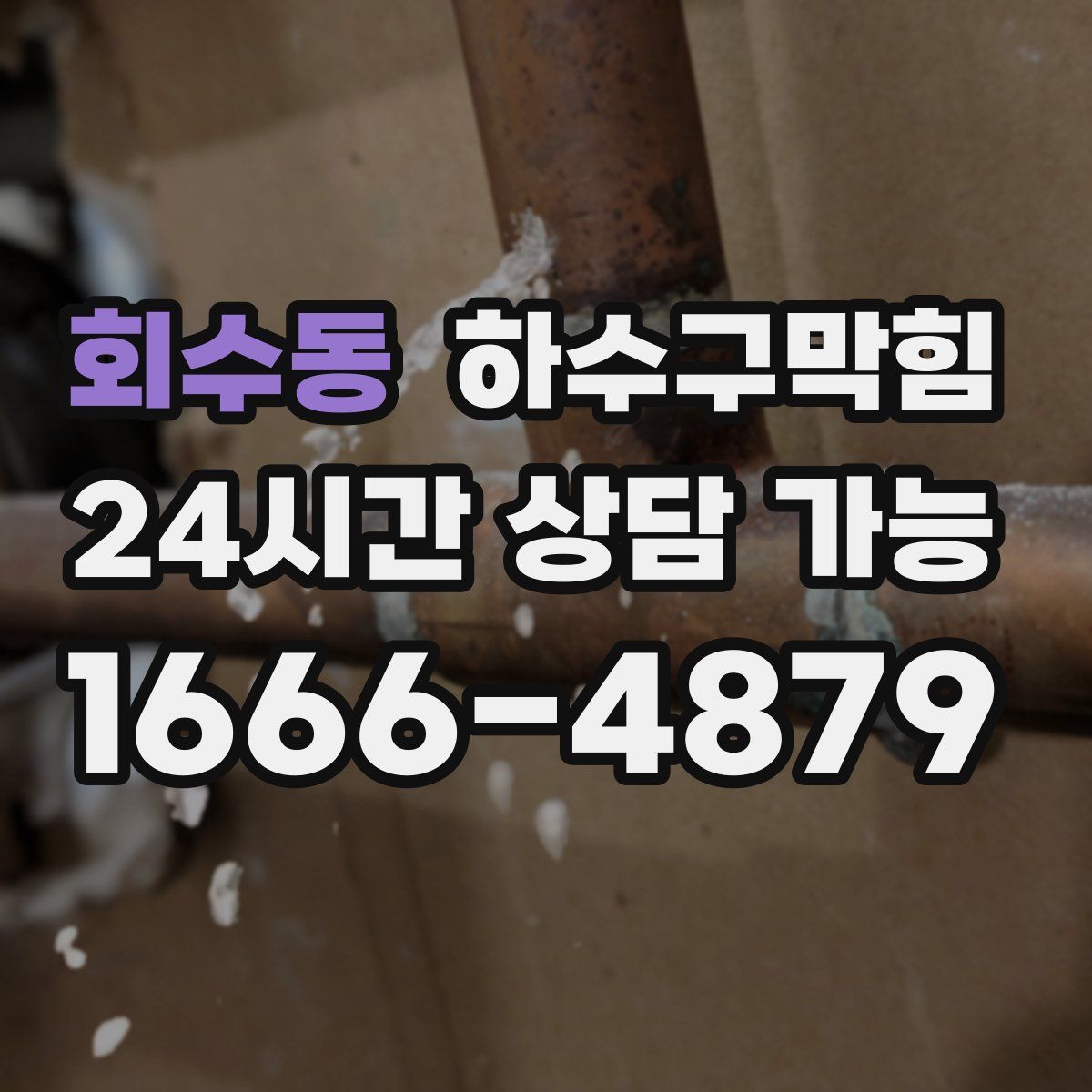 회수동 하수구막힘