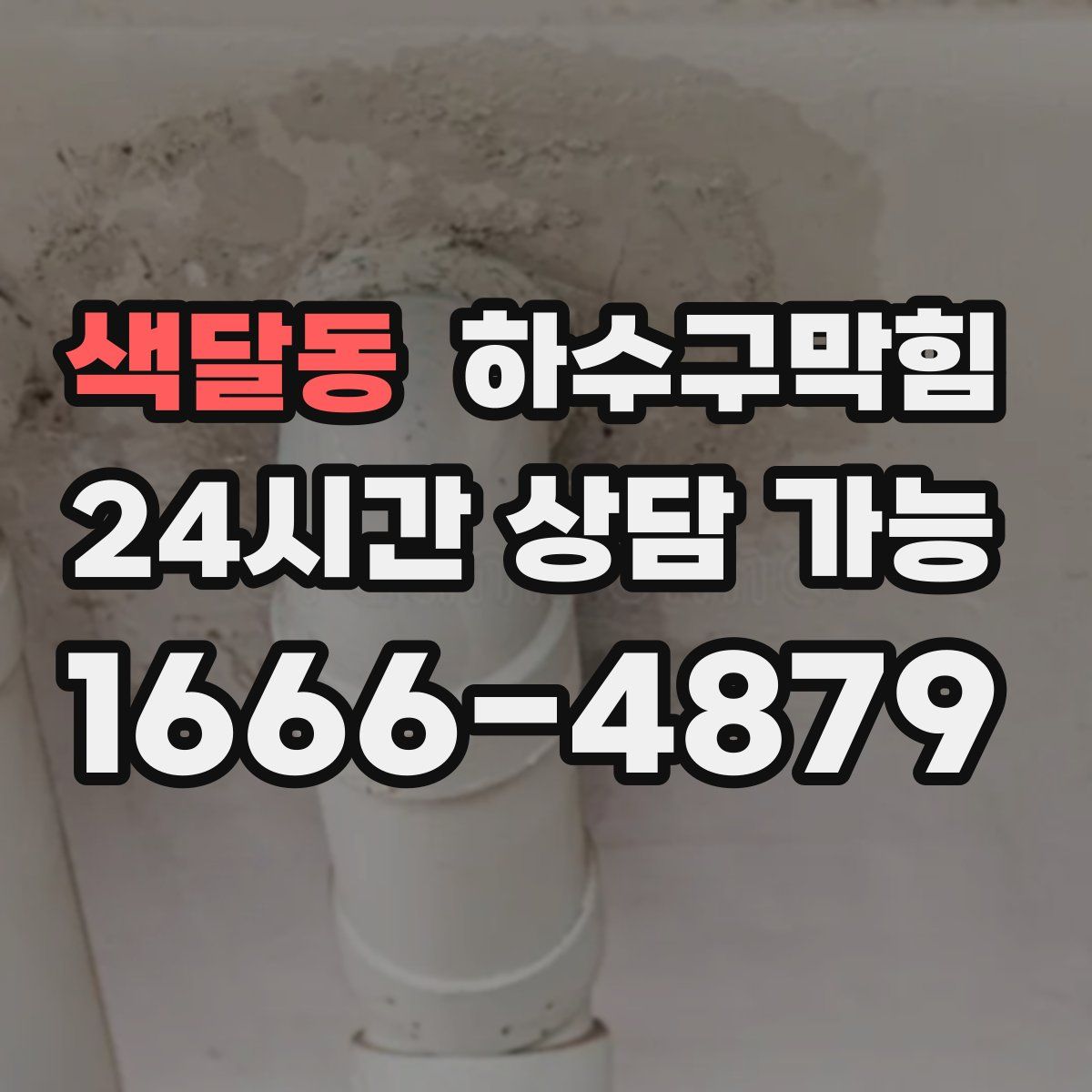 색달동 하수구막힘