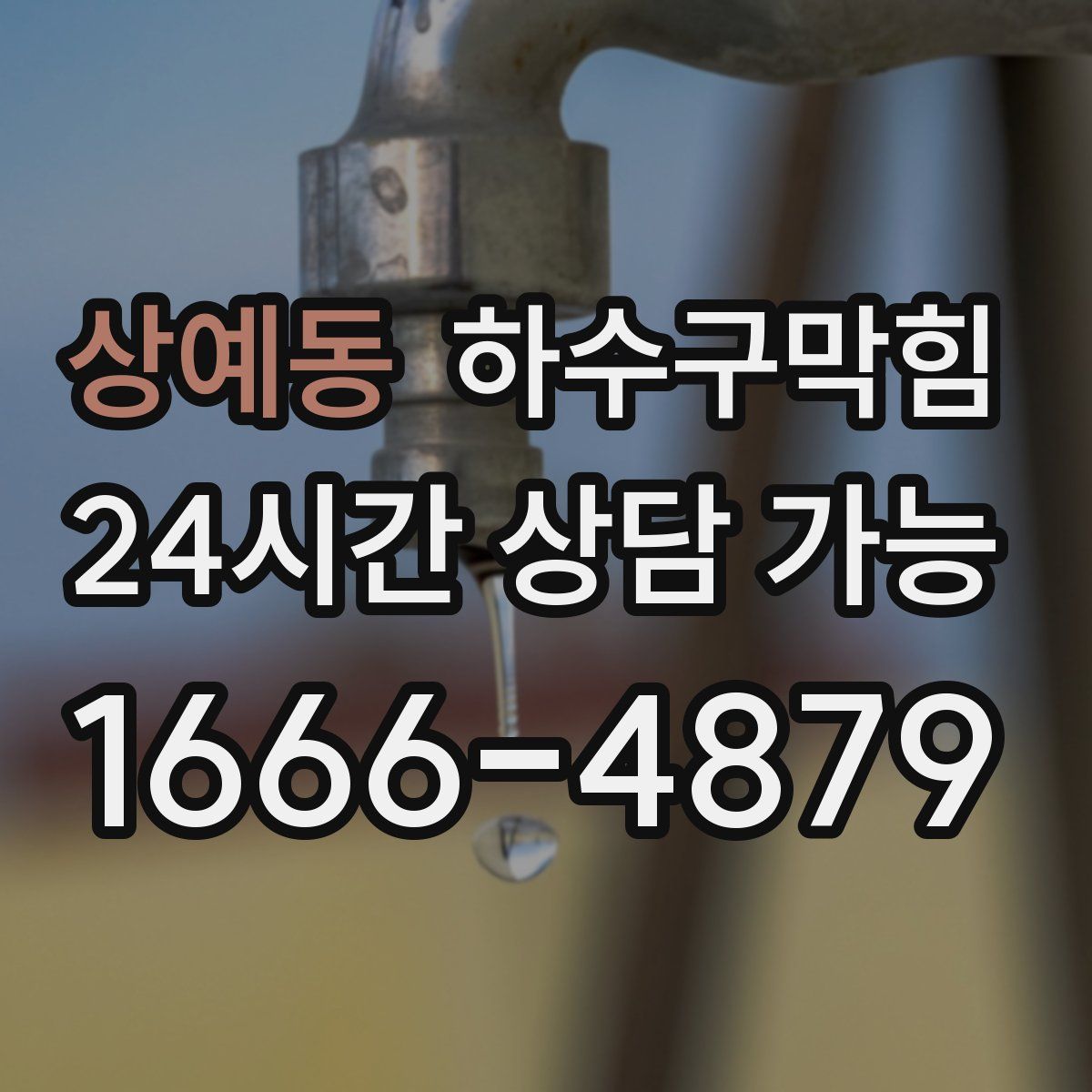 상예동 하수구막힘