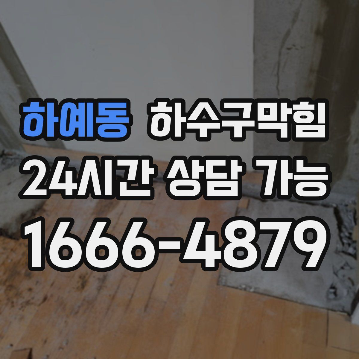 하예동 하수구막힘