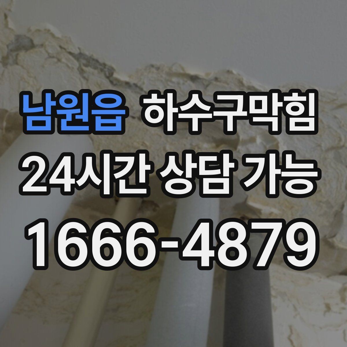 남원읍 하수구막힘 안내판 하단 모서리가 말린 까닭