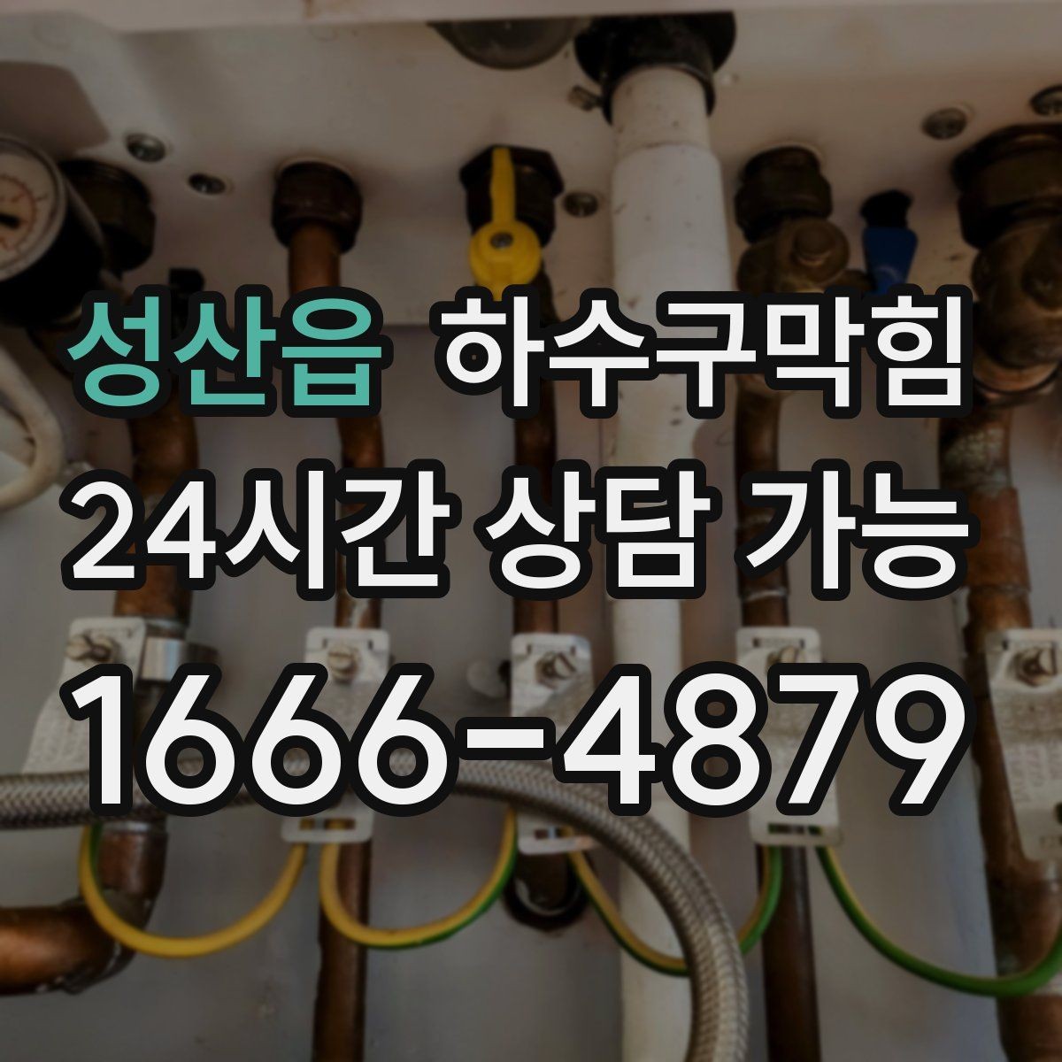 성산읍 하수구막힘 통기관 연장 보강 솔루션