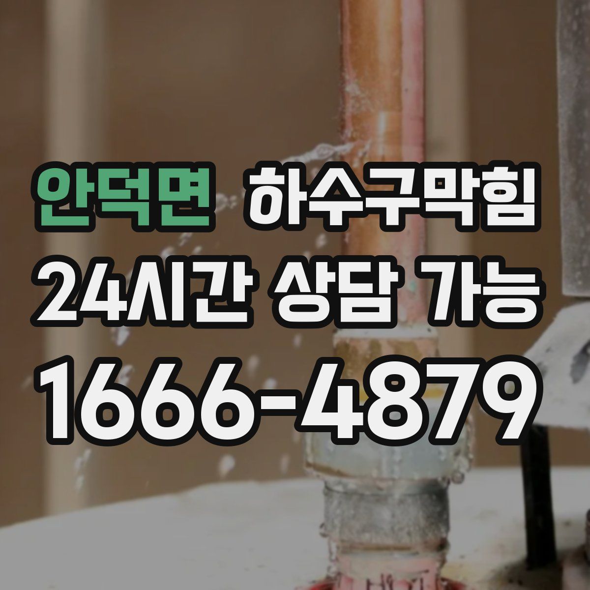 안덕면 하수구막힘