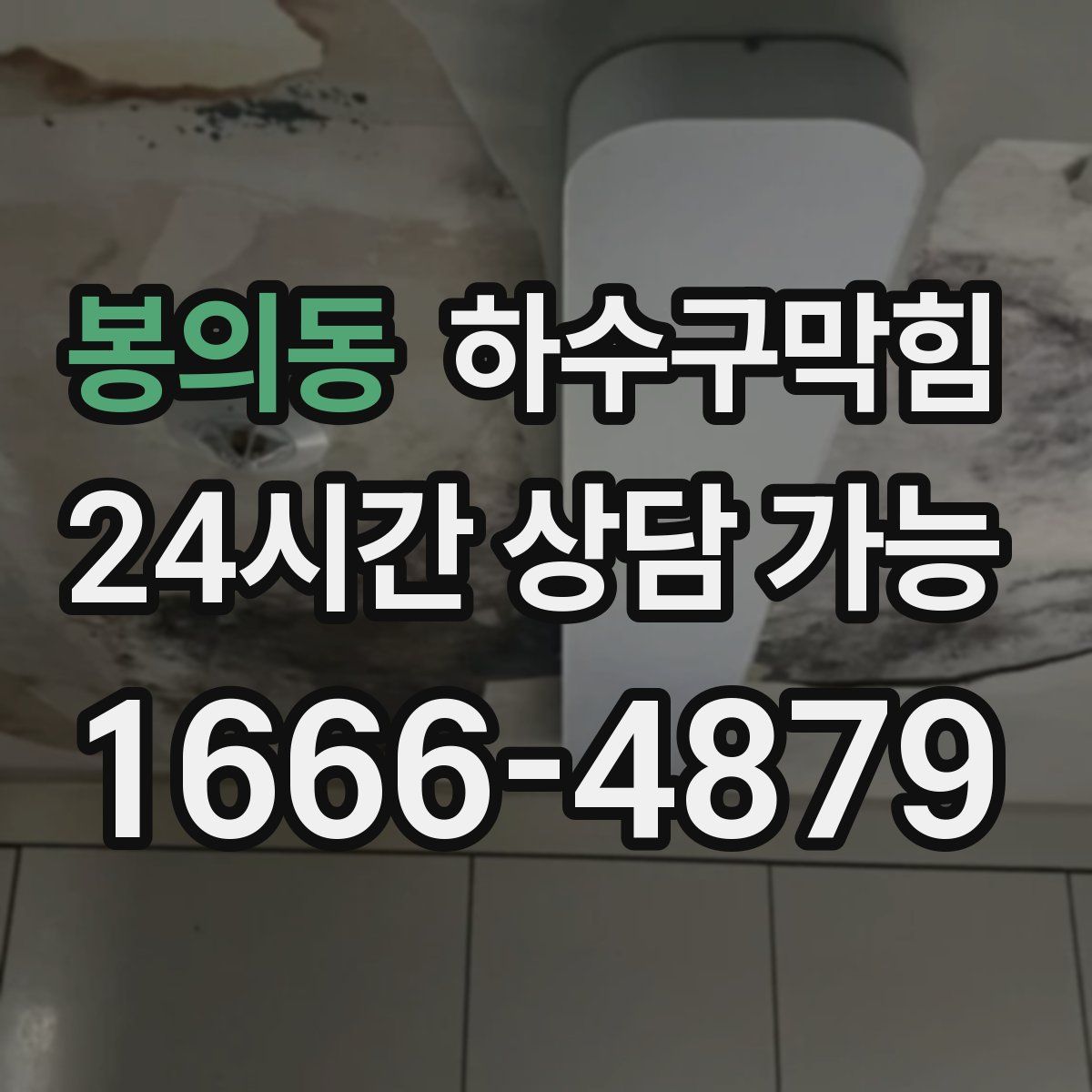 봉의동 하수구막힘