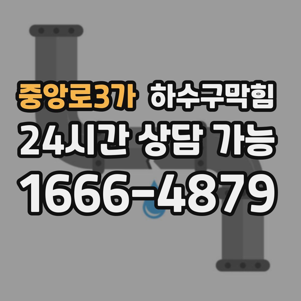 중앙로3가 하수구막힘