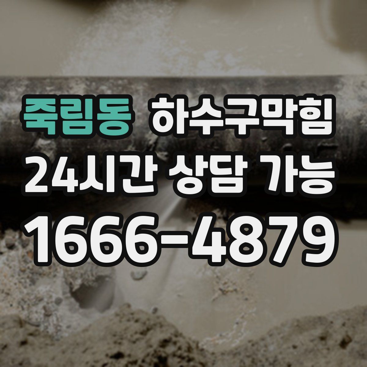 죽림동 하수구막힘