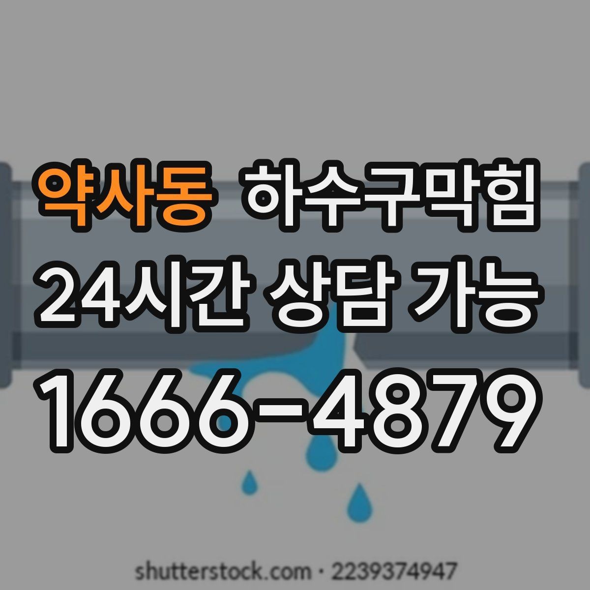 약사동 하수구막힘 아침 배송 박스가 젖어 있던 초인종