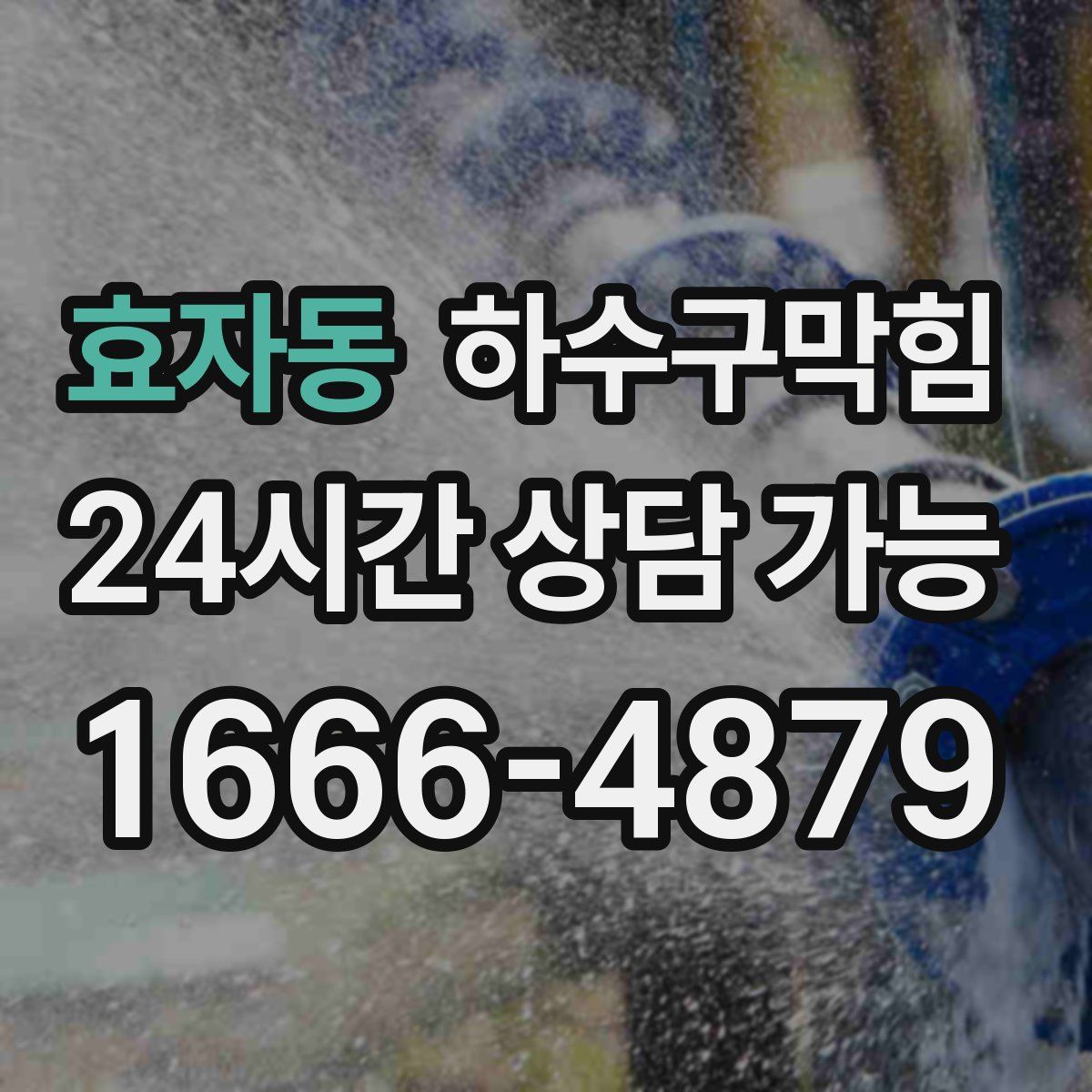 효자동 하수구막힘