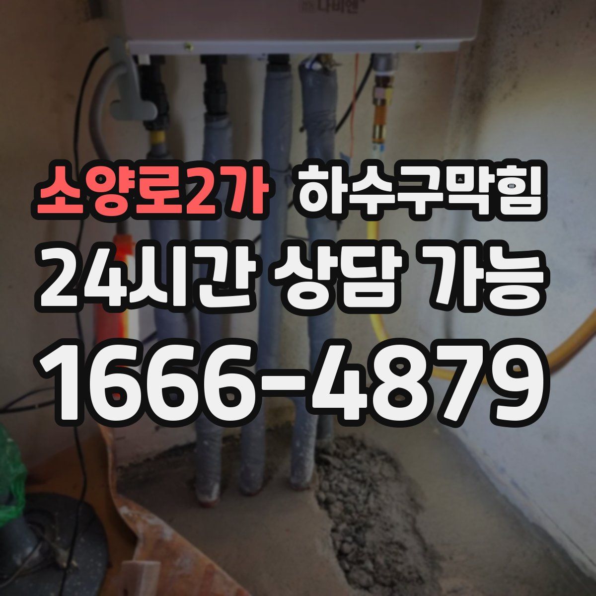 소양로2가 하수구막힘