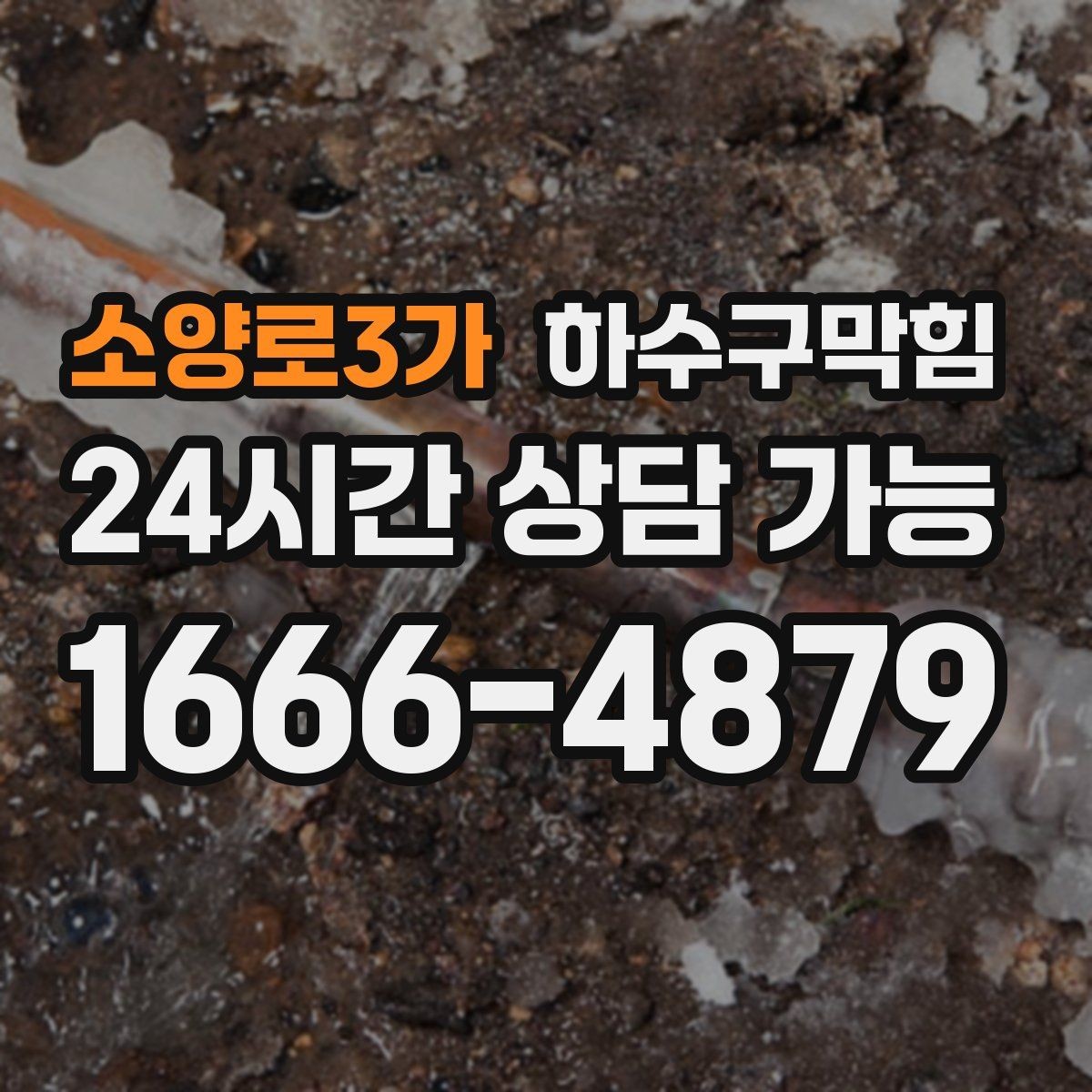 소양로3가 하수구막힘 손소독제 스탠드가 흔들린 사연
