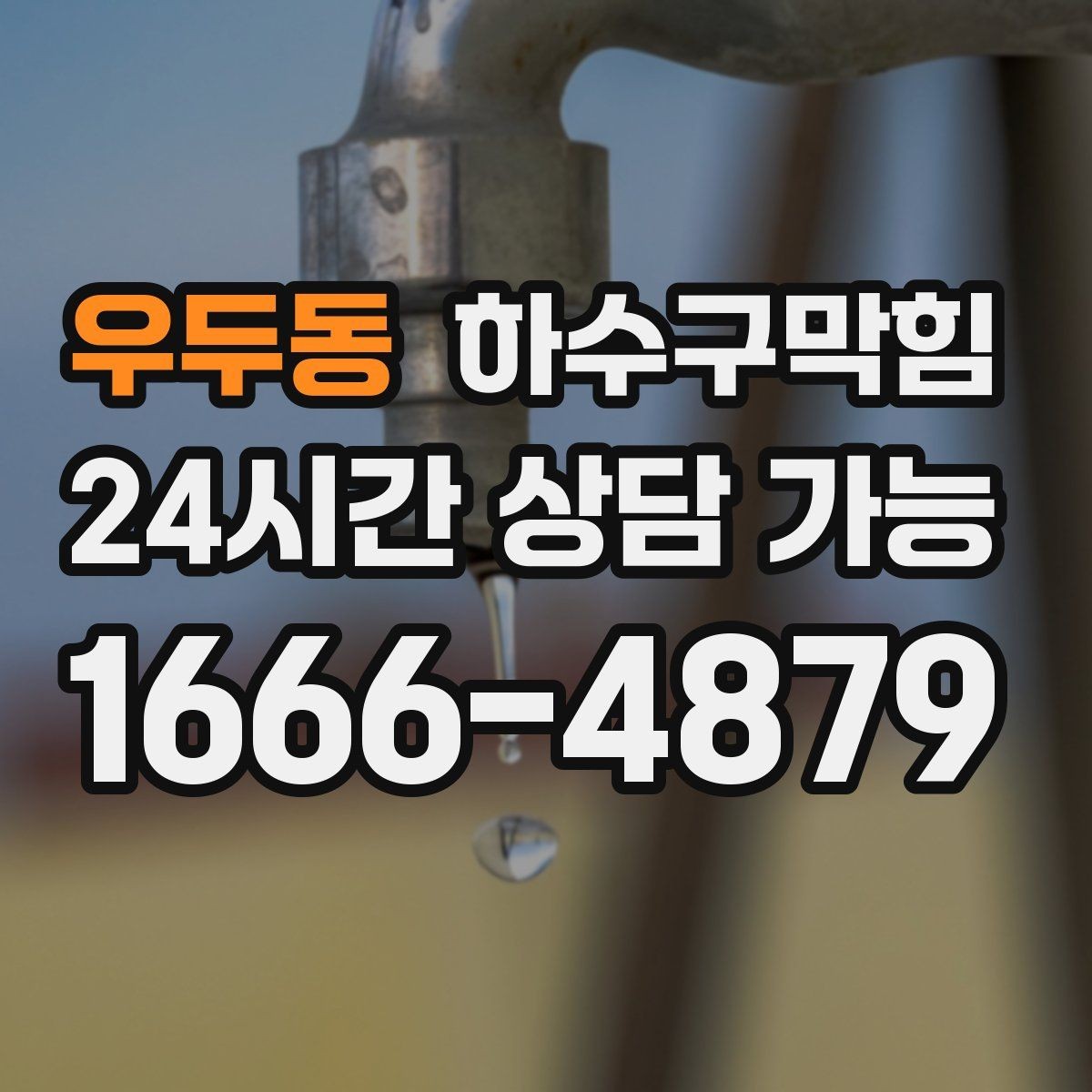 우두동 하수구막힘 상자 테이프가 젖어 있던 이유