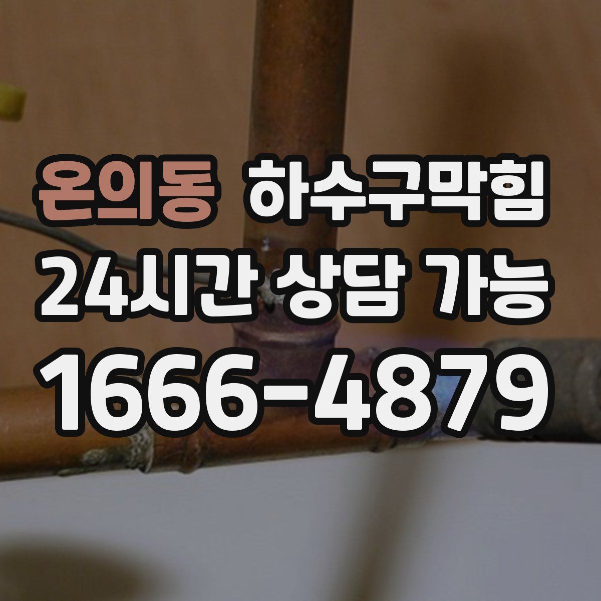 온의동 하수구막힘