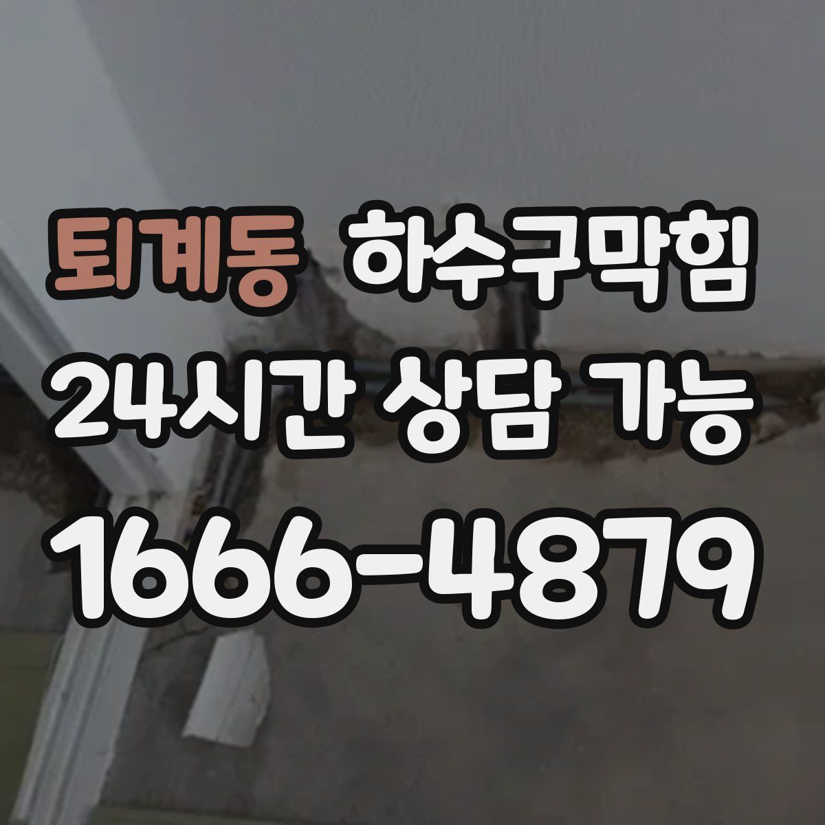 퇴계동 하수구막힘